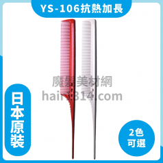 【Y.S. PARK】日本原裝進口 YS-106 加長型尖尾梳 250mm